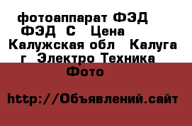 фотоаппарат ФЭД-3 ; ФЭД-5С › Цена ­ 700 - Калужская обл., Калуга г. Электро-Техника » Фото   